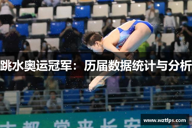 跳水奥运冠军：历届数据统计与分析