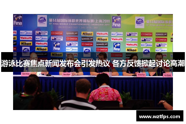 游泳比赛焦点新闻发布会引发热议 各方反馈掀起讨论高潮