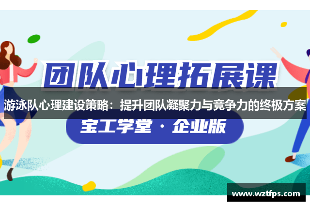 游泳队心理建设策略：提升团队凝聚力与竞争力的终极方案