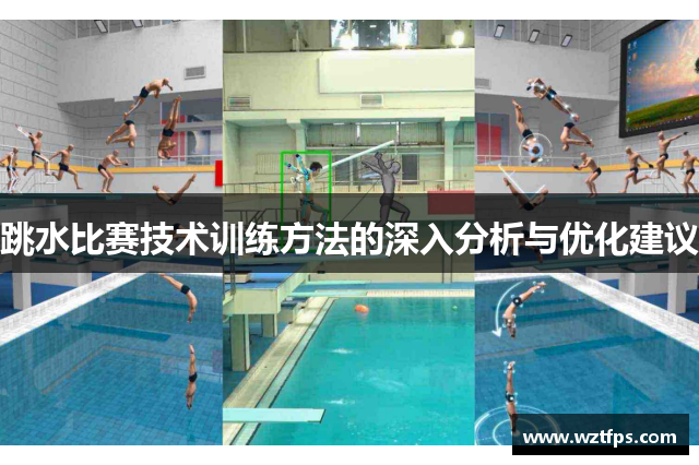 跳水比赛技术训练方法的深入分析与优化建议