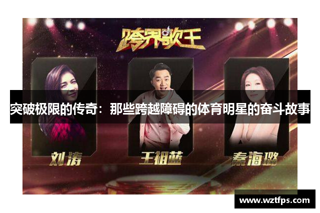 突破极限的传奇：那些跨越障碍的体育明星的奋斗故事