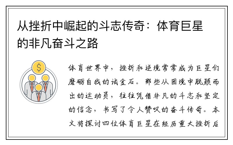 从挫折中崛起的斗志传奇：体育巨星的非凡奋斗之路