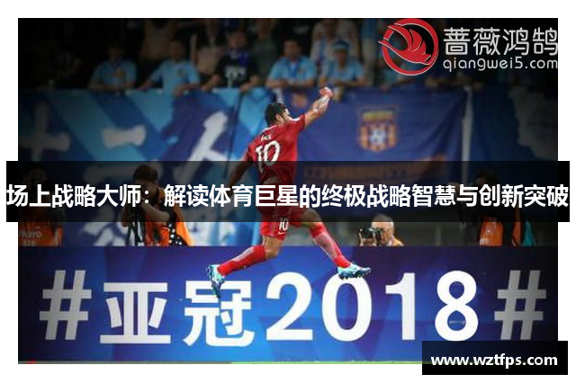场上战略大师：解读体育巨星的终极战略智慧与创新突破