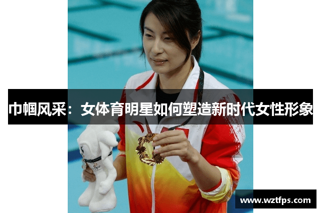 巾帼风采：女体育明星如何塑造新时代女性形象
