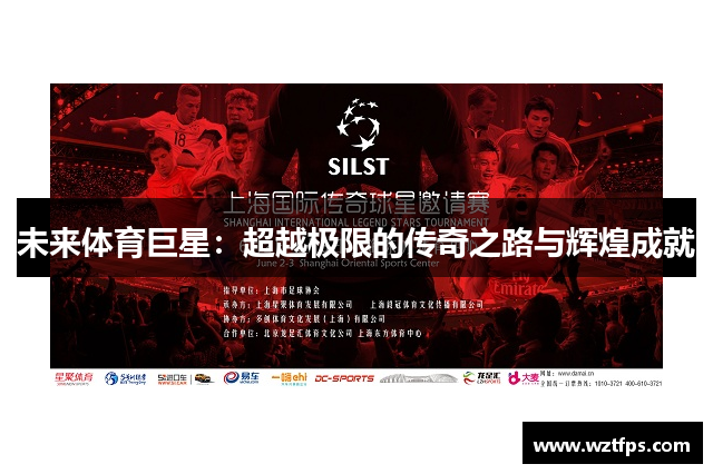 未来体育巨星：超越极限的传奇之路与辉煌成就