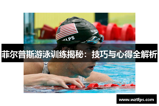菲尔普斯游泳训练揭秘：技巧与心得全解析