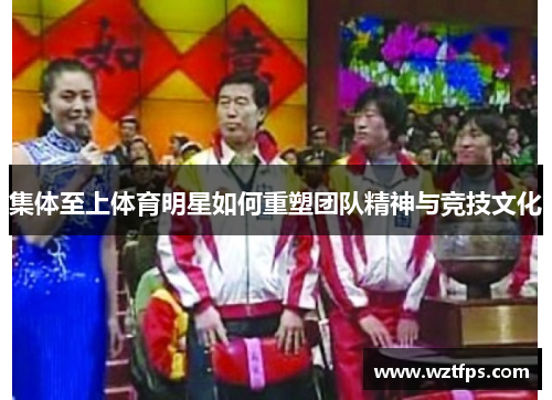 集体至上体育明星如何重塑团队精神与竞技文化