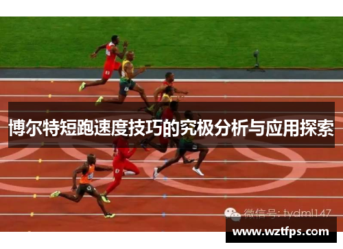 博尔特短跑速度技巧的究极分析与应用探索