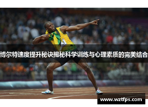 博尔特速度提升秘诀揭秘科学训练与心理素质的完美结合