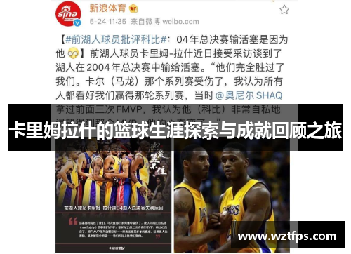 卡里姆拉什的篮球生涯探索与成就回顾之旅