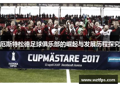 厄斯特松德足球俱乐部的崛起与发展历程探究