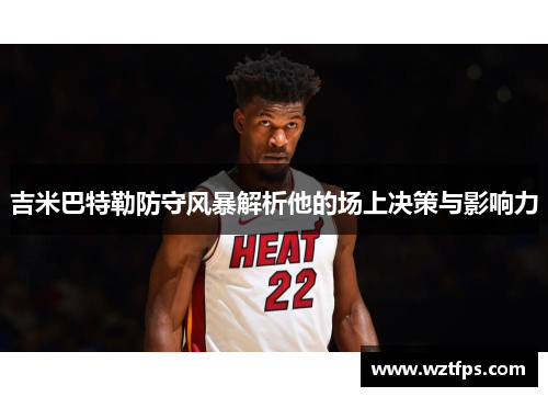 吉米巴特勒防守风暴解析他的场上决策与影响力