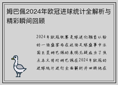 姆巴佩2024年欧冠进球统计全解析与精彩瞬间回顾