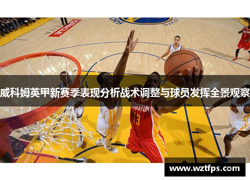 威科姆英甲新赛季表现分析战术调整与球员发挥全景观察