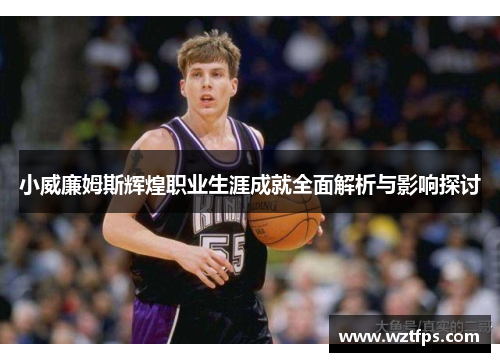小威廉姆斯辉煌职业生涯成就全面解析与影响探讨